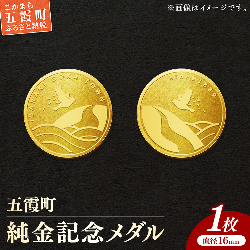 【純金】五霞町記念メダル 1枚-記念品 金 純金 24K 24金 ゴールド メダル 茨城県 五霞町【価格改定】