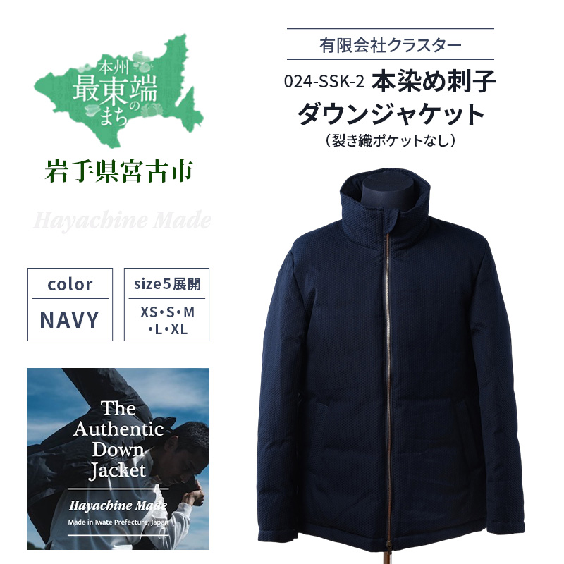 024-SSK-2 本染め刺子ダウンジャケット（裂き織ポケットなし）color：NAVY ジャケット ダウンジャケット 服 ファッション ネイビー