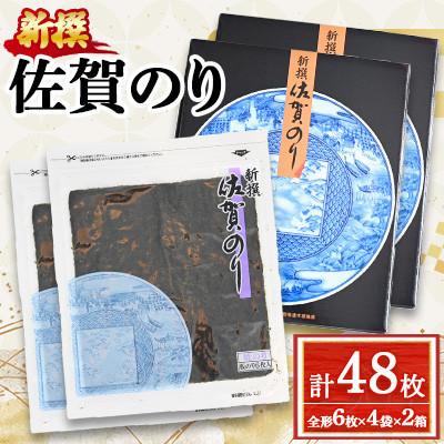 ふるさと納税 多久市 新撰 佐賀のり 焼海苔 全形6枚×4袋×2箱(合計48枚)(多久市)