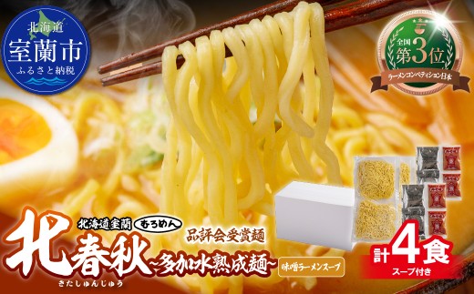 【品評会受賞麺】北春秋多加水熟成麵４食（味噌スープ付）【ふるさと納税 人気 おすすめ ランキング 北海道 室蘭  味噌ラーメン ラーメン 味噌 むろめん めん 麺 北春秋 多加水熟成麺 春よ恋 ゆめちから 小麦100% ラーメンコンベンション 受賞 セット ギフト プレゼント 自宅用 北海道 室蘭市 送料無料】MROV031