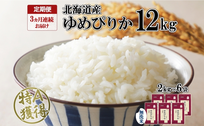 定期便 3ヶ月連続3回 北海道産 ゆめぴりか 無洗米 12kg 特A 獲得 白米 ごはん 道産 12キロ 2kg ×6袋 小分け お米 ご飯 米 北海道米 ようてい農業協同組合 ホクレン 送料無料 北海道 倶知安町 3カ月 