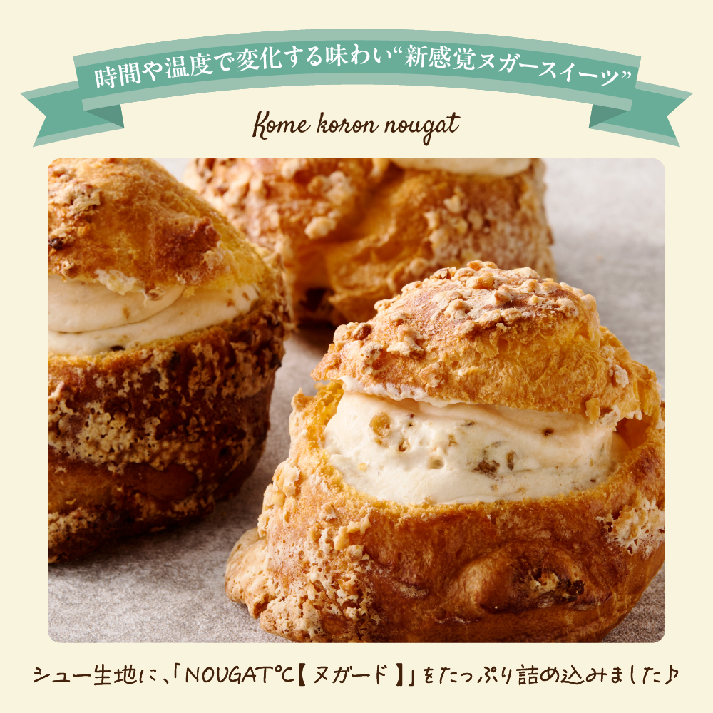 【グルテンフリー】　東京・新食感スイーツ！　米コロン・シューヌガー5個セット