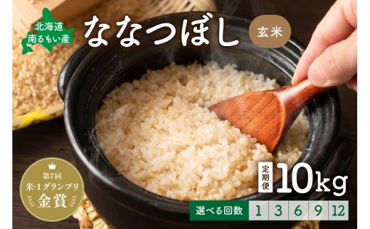 
                  【先行予約】令和8年産【ななつぼし】玄米 10kg【選べる回数】北海道南るもい産 定期便 1回 6回 12回 R011-005-R8-O
                