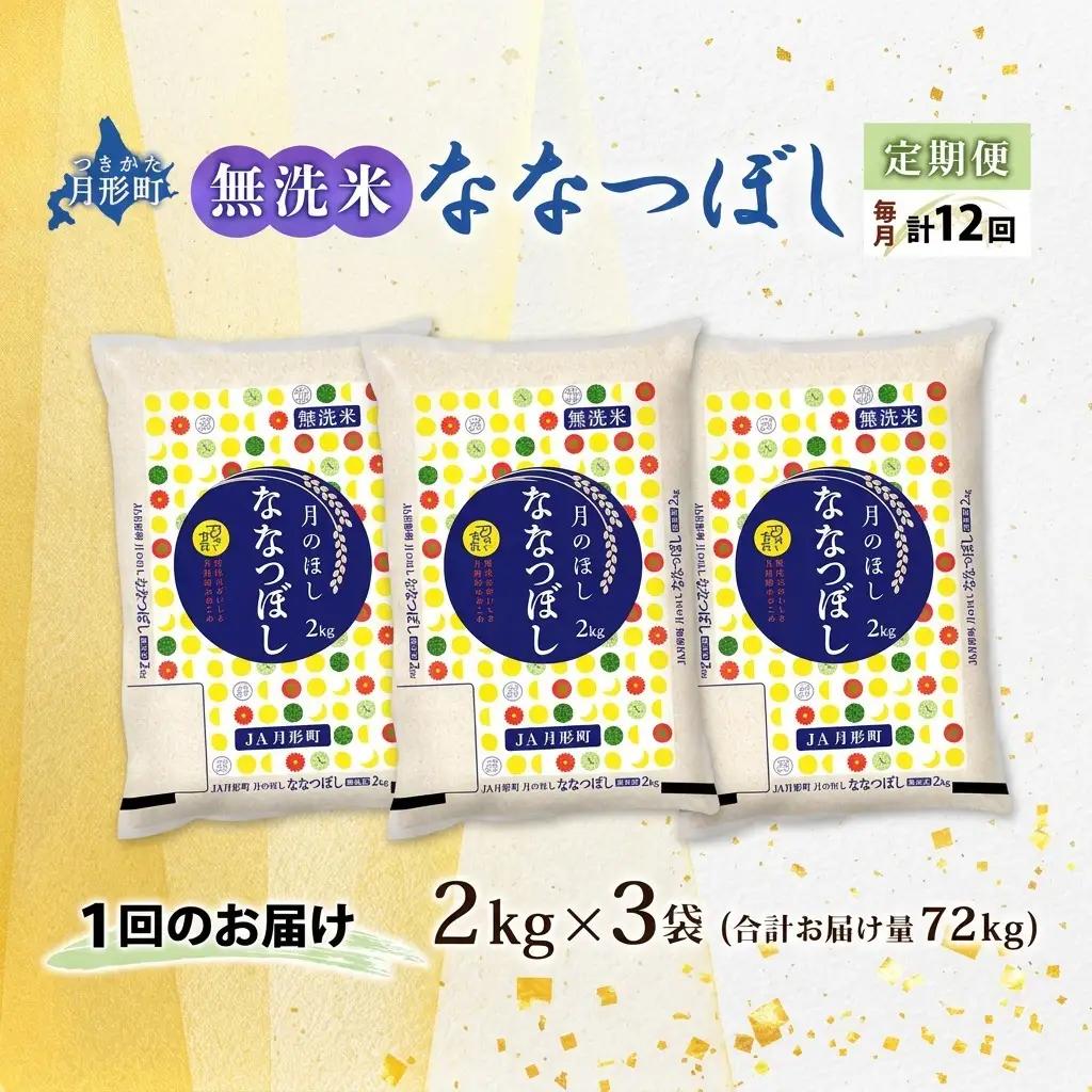 ななつぼし 無洗米 6kg 定期便 12回 令和8年産 お米 ななつぼし
