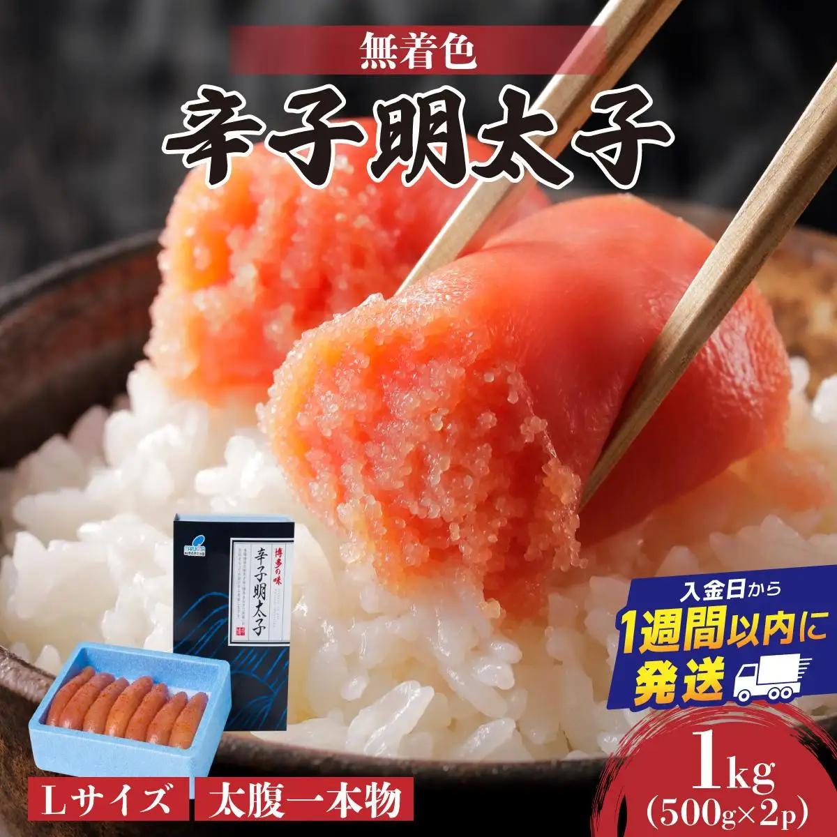 【Lサイズの太腹一本物】博多辛子明太子1kg(無着色)(500g×2P) 