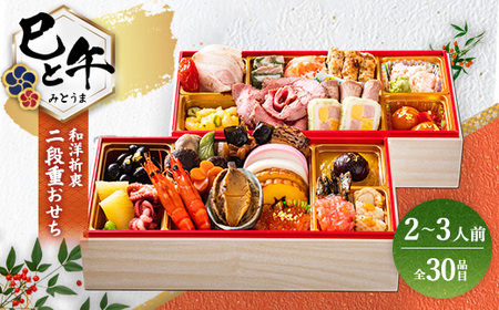 グローフーズ 和洋年越しおせち二段重「巳と午」冷凍　※北海道・沖縄・離島への配送不可　※2025年12月30日（午前中）にお届け