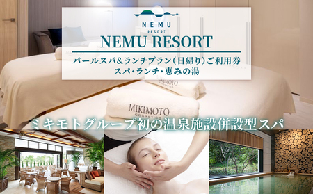 NEMU RESORT パールスパ&ランチプラン (日帰り) ご利用券 ／ スパ エステ ランチ チケット マッサージ 伊勢 志摩 三重 日帰り 温泉 パール ミキモト 真珠 人気 利用券 チケット 優待券 旅行 お食事券 体験チケット