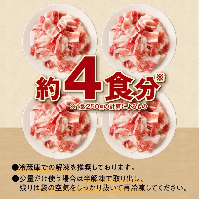 十勝雪晴れ豚 切り落とし 1kg【豚肉 北海道産 十勝産】_S003-0028