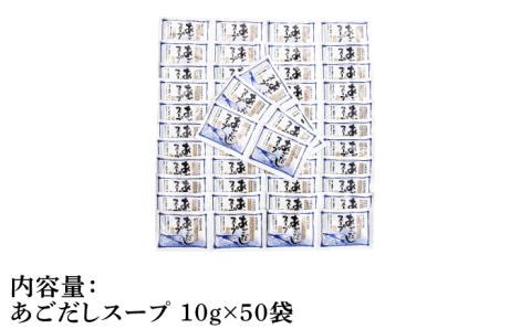 【最速発送】【長崎県産の飛魚100％！】 あごだし スープ 10g×50袋/スピード発送 最短発送【マルマス】 [RAX015]