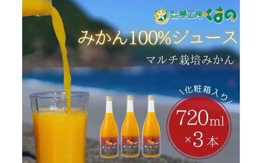 糖度12度以上【 マルチ栽培 みかん ストレートジュース 3本 】 720ml × 3本 （化粧箱）温州 みかん 100% オレンジジュース  ギフト プレゼント 贈答用 三重県 熊野市【kmkn0079】