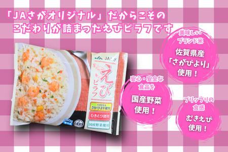 【定期便6回】ＪＡさがオリジナル えびピラフ 250g×10袋：B615-003