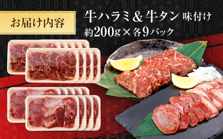 牛ハラミ ＆ 牛タン　味付け 各種約200g×9 総計約3.6kg / 訳あり 小分け 柔らかい 一口サイズ 【(有)山重食肉】[ATAP169]
