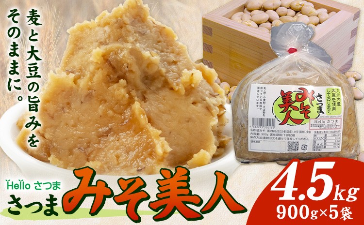 
                  麦みそ さつまみそ美人 4.5kg 900g×5袋 Helloさつま《30日以内に出荷予定(土日祝除く)》鹿児島県 さつま町 麦味噌 味噌 みそ 調味料 セット 国産 麦 手作り 味噌汁 豚汁 送料無料
                