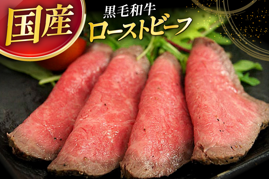 黒毛和牛 ローストビーフ 4個セット (150g×4) 詰め合わせ ギフト 牛肉 ビーフ 三田屋 和牛 肉 お肉 お祝い 歳暮 人気 おすすめ 送料無料 RF-100 兵庫県 三田市 ふるさと納税 ふ