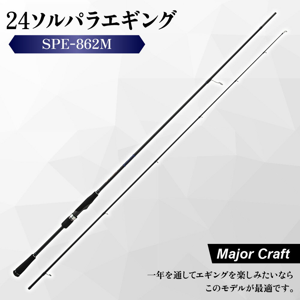 【ふるさと納税】【メジャークラフト】24ソルパラエギング SPE-862M 釣り竿 エギング専用 Kガイド 富士工業製 Kフレームガイド 秋イカ 春イカ デカイカ 数釣り 2.5号 3.5号 保証書付き ライントラブル軽減 大阪市 大阪府