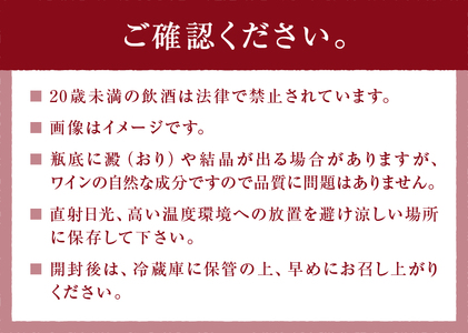 赤+白【本格的樽熟成赤ワインと自家栽培樹齢60年の甲州白ワイン】6本セット（MRF）K-830
