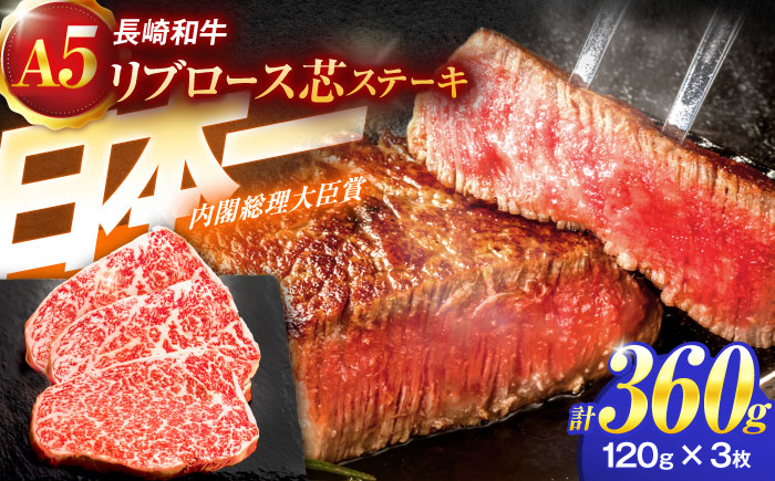 長崎和牛A5ランクリブロース芯ステーキ 120ｇ×3枚 【肉のあいかわ】[OCH006] / リブロースステーキ 牛肉 高級 上質 リブロースステーキ リブステーキ