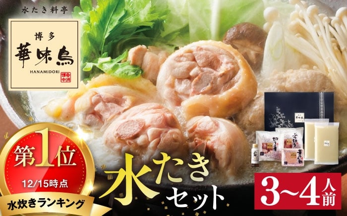 
                  【水炊きランキング１位！】博多華味鳥 水炊き セット 3～4人前 水たき 糸島 / トリゼンフーズ[AIB001-1] 華味鳥 水炊き はなみどり ランキング 上位 人気 鍋 鍋セット
                