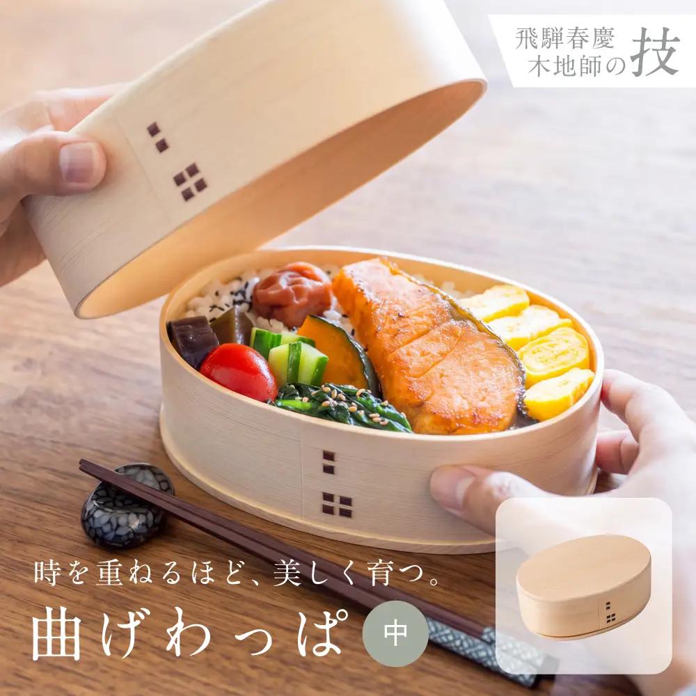 曲げわっぱ（中）500ml 弁当箱 木曽檜 ひのき べんとう わっぱ 伝統工芸品 木工品 天然木 ごはん 岐阜県 高山市 TE002