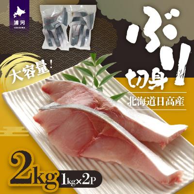 ふるさと納税 浦河町 北海道日高産 ブリ切身2kg[25-1381]