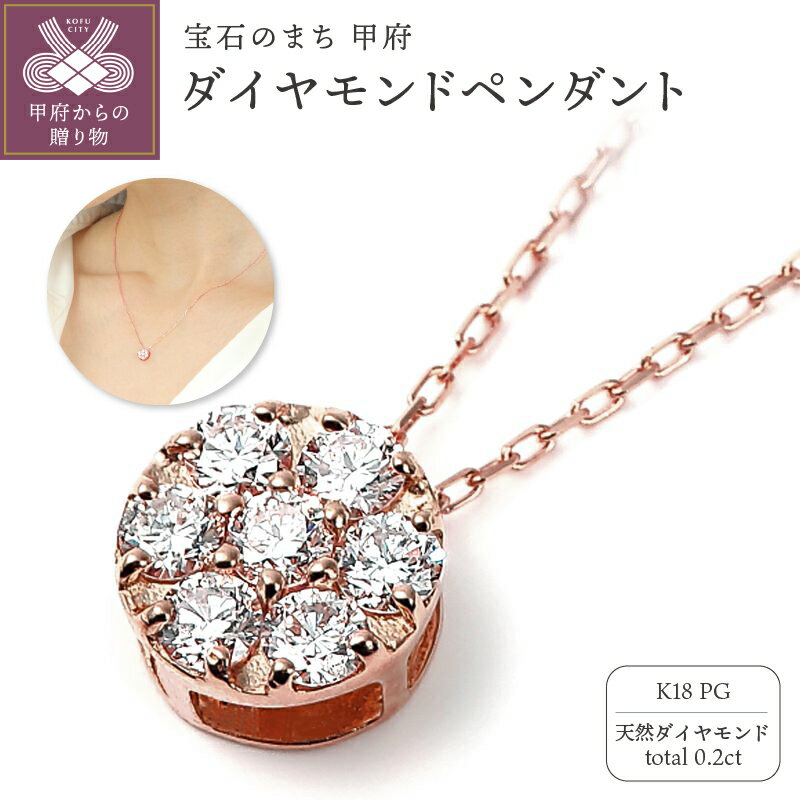 【ふるさと納税】＜ 甲府ジュエリー ＞ ネックレス ペンダント ジュエリー レディース アクセサリー K18 ピンクゴールド 天然 ダイヤモンド 計0.2ct 7石 ボリューム 普段使い ギフト プレゼント ジュエリーケース付 鑑別書付 保証書付 k098-294