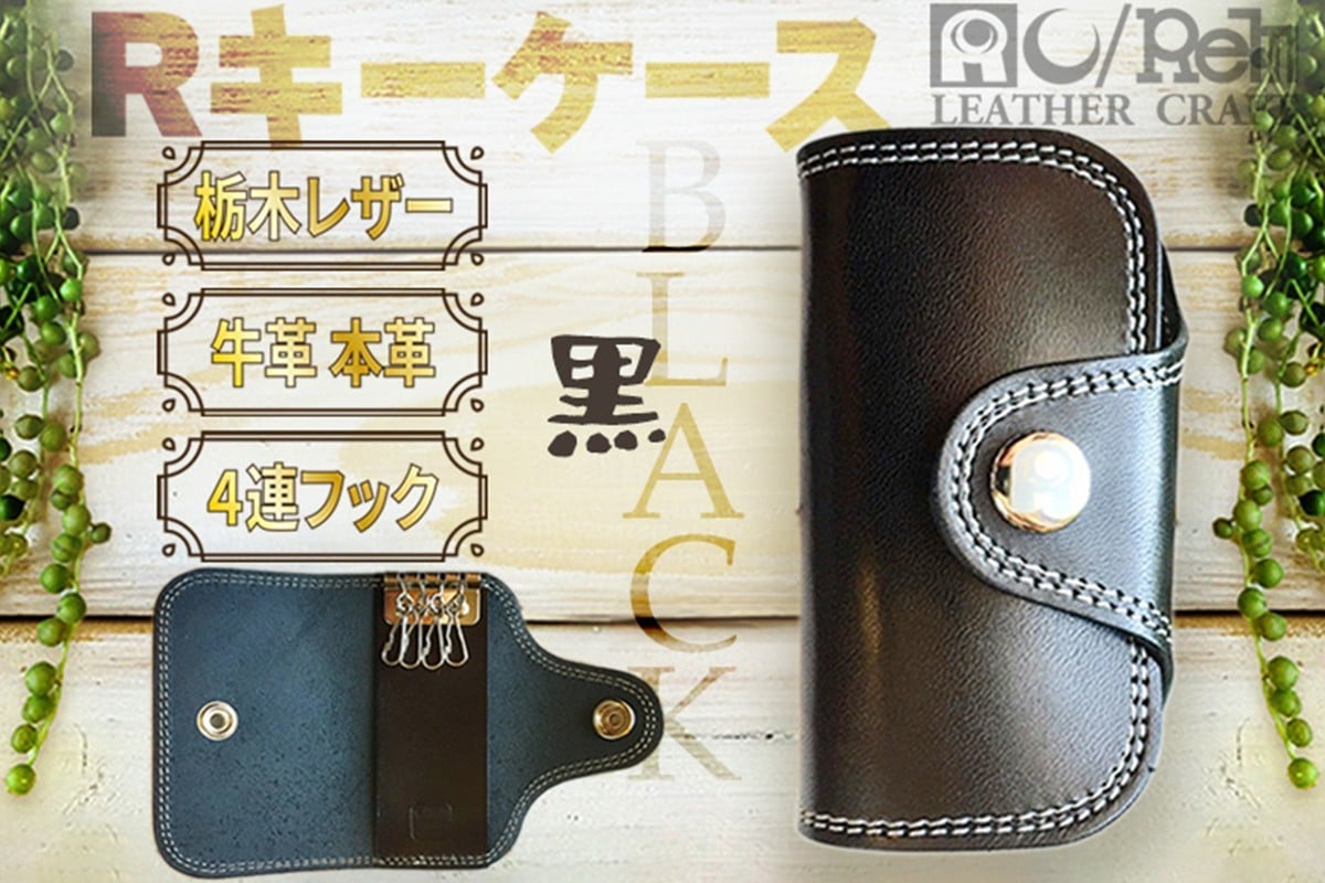 
                  Rキーケース（ブラック）革小物 革 レザー キーケース 鍵 おしゃれ 選べるカラー　LC00003
                