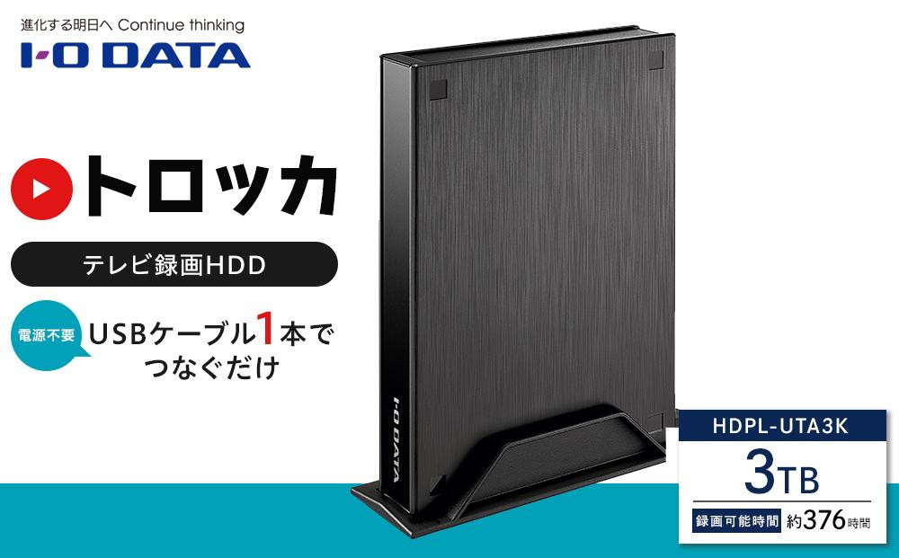 
IO DATA 【HDPL-UTA3K】テレビ録画用ハードディスク「トロッカ」 石川 金沢 加賀百万石 加賀 百万石 北陸 北陸復興 北陸支援
