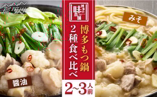 厳選国産 牛もつ鍋 味噌味/醤油味＜博多の味本舗＞那珂川市 もつ鍋 博多もつ鍋 鍋 [GAE008]