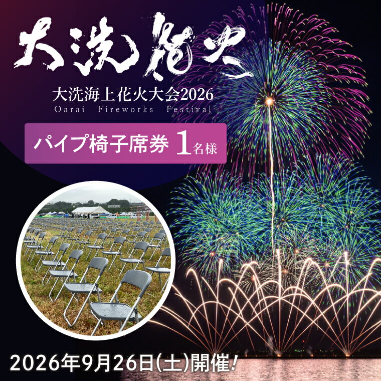 【ふるさと納税】パイプ椅子席券(1名様分)　【2026年9月26日(土)】大洗海上花火大会2026 花火大会 祭り イベント 旅行 観光 茨城県 大洗町