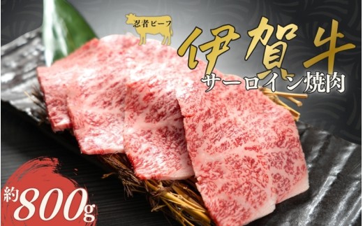 
                  伊賀牛 忍者ビーフ サーロイン焼肉  約800g【cook0001】
                