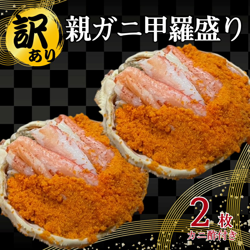 【ふるさと納税】【訳あり】 親ガニ甲羅盛り ふるさと納税 カニ 訳あり 蟹 甲羅盛 セコガニ 松葉蟹【087_1741】