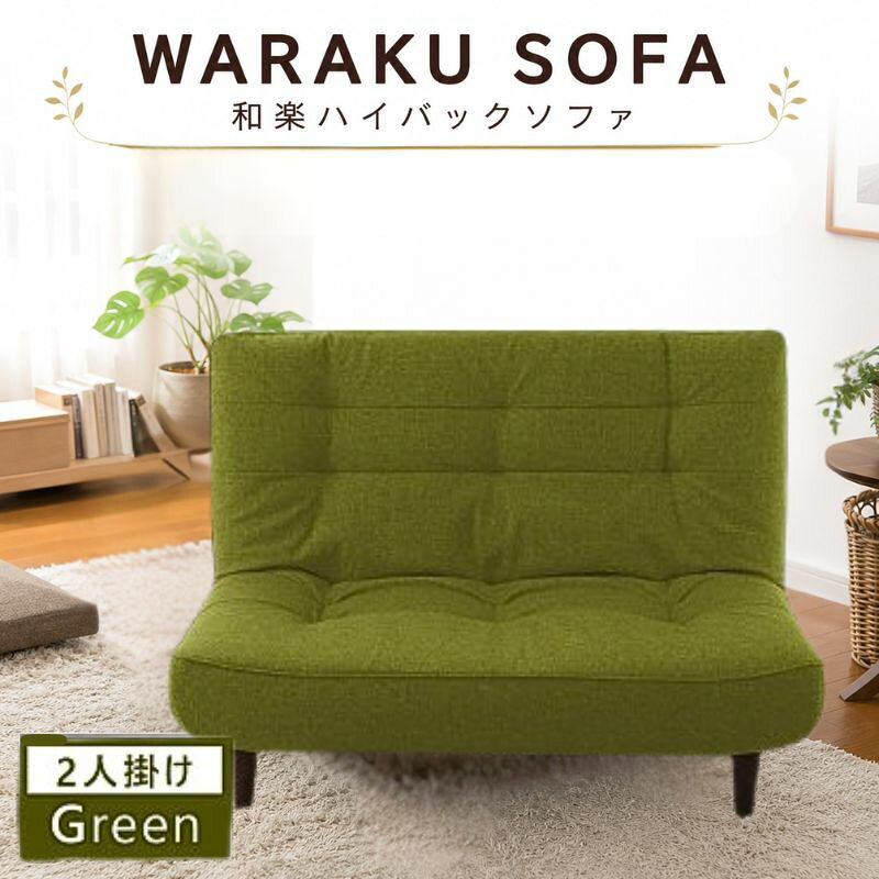 【ふるさと納税】【タスクグリーン】和楽ハイバックソファ2P A40 ／ 2人掛けソファ ハイバック ソファ 家具 インテリア ポケットコイル 快適 座り心地 リラックス リビング シンプルデザイン くつろぎ コンパクト ソファー 高さ背もたれ リビング家具 おしゃれ 厚木市
