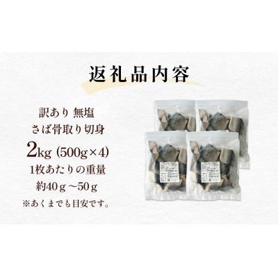 ふるさと納税 石巻市 「訳あり」 無塩  さば骨取り切身 (どっさり2kg) サバ 鯖 切り身 冷凍 小分け 骨とり |  | 03