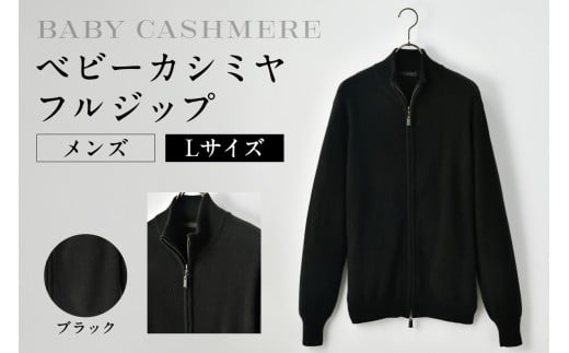 ベビーカシミヤ　フルジップ　メンズ　Lサイズ　【ブラック】 【カシミヤ 天然素材 セーター 服 国産 国内製造 ベビーカシミヤ】