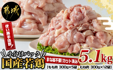 【2025年2月お届け】国産若鶏5.1kg 小分けパック!カット済み!_MJ-3314-2502_(都城市) もも肉300g×5P むね肉300g×12P 鶏肉 小分け 若鶏 冷凍