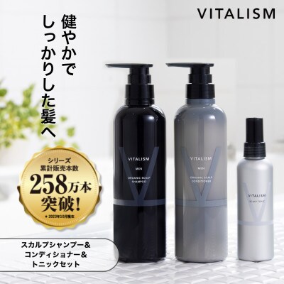 VITALISM バイタリズム スカルプシャンプー＆コンディショナー(500ml)＆トニック 男性用【1596593】