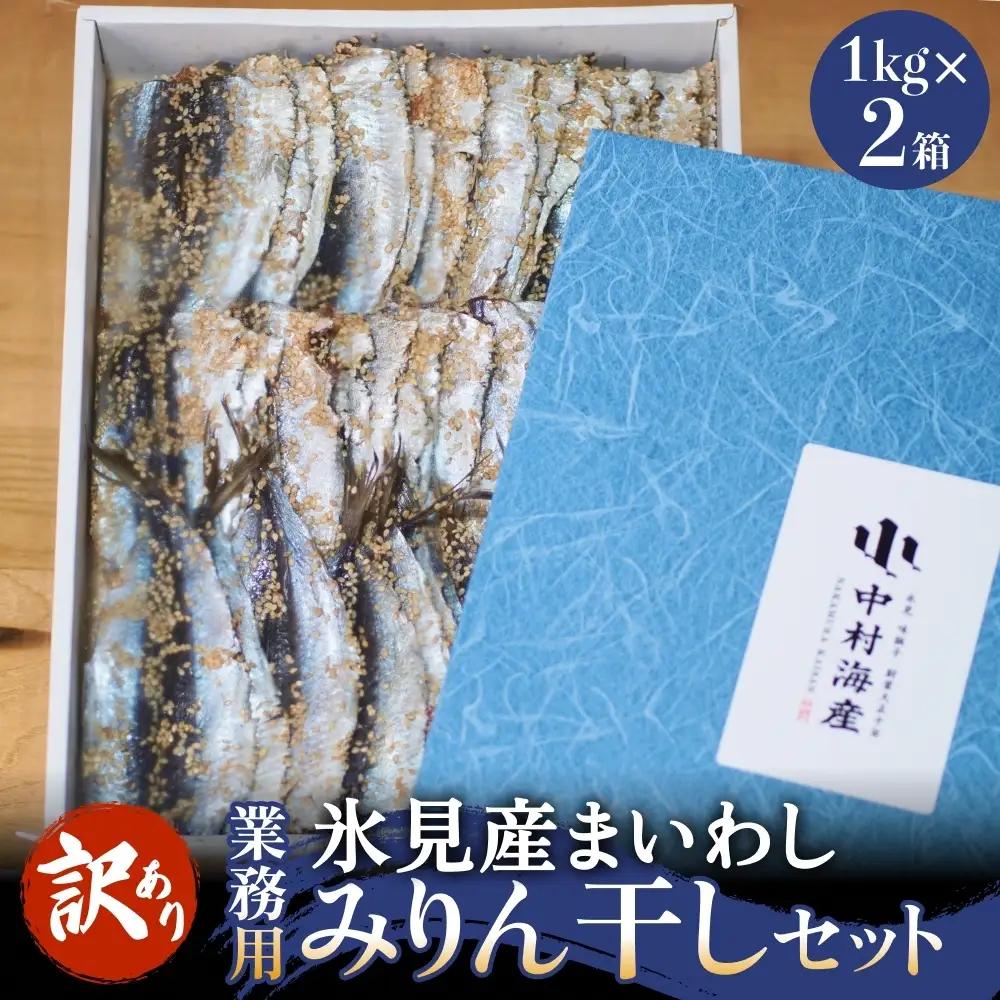 【訳あり】安心安全！お手軽調理！ 氷見産まいわし 業務用みりん干し セット 【氷見みりん干し専門店】 味醂干し 干物 おかず 魚 富山県 氷見市