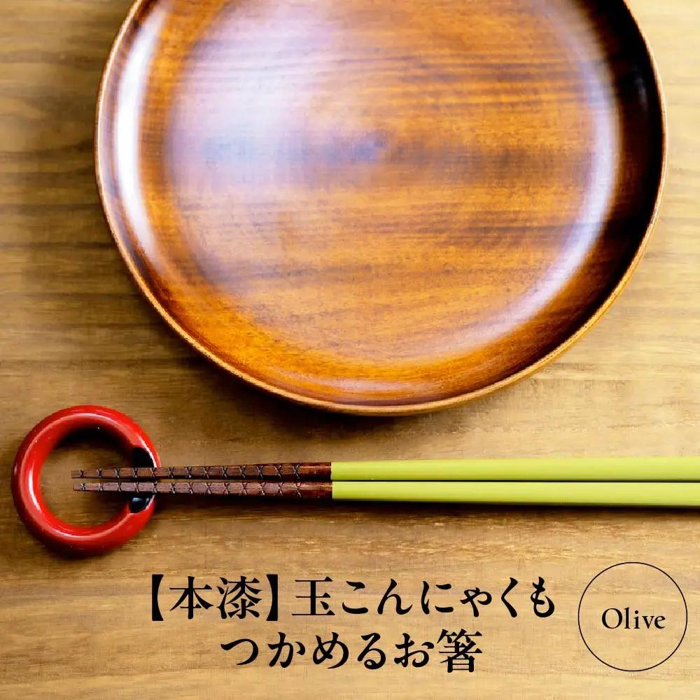 本漆　玉こんにゃくもつかめるお箸　＜カラー:Olive＞　【07208-0535】