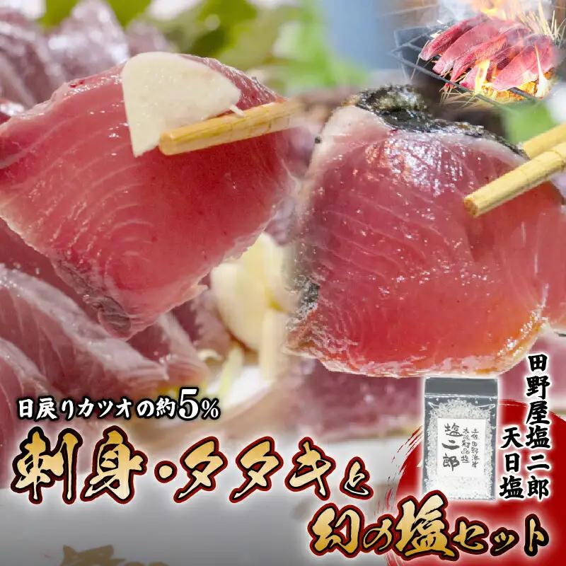 【冷凍】  鰹のたたき と 刺身 各1節 鰹 かつお