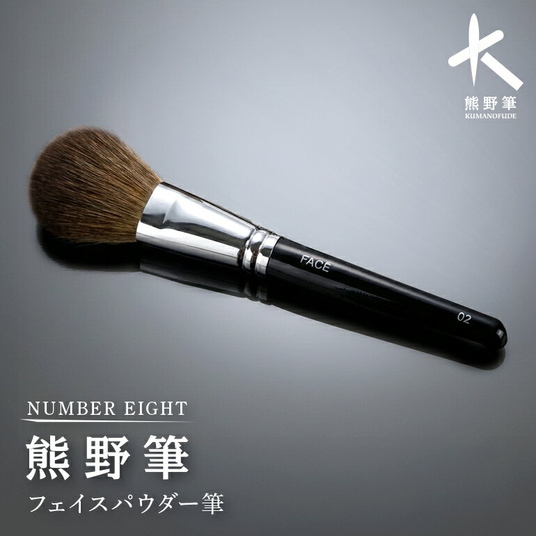 【ふるさと納税】熊野筆フェイスパウダー筆ブラシ【メイクブラシ 化粧 メイク コスメ 美容 透明感 毛穴 熊野筆 ギフト プレゼント】