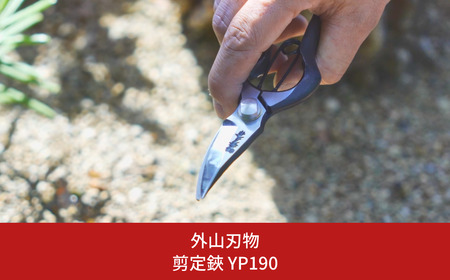 剪定鋏 YP190 [外山刃物] 鍛造 燕三条製 園芸 農作業 庭仕事 造園 ガーデニング 剪定 盆栽 プロ仕様園芸はさみ 園芸鋏 剪定鋏 剪定はさみ 宗家秀久【025S045】