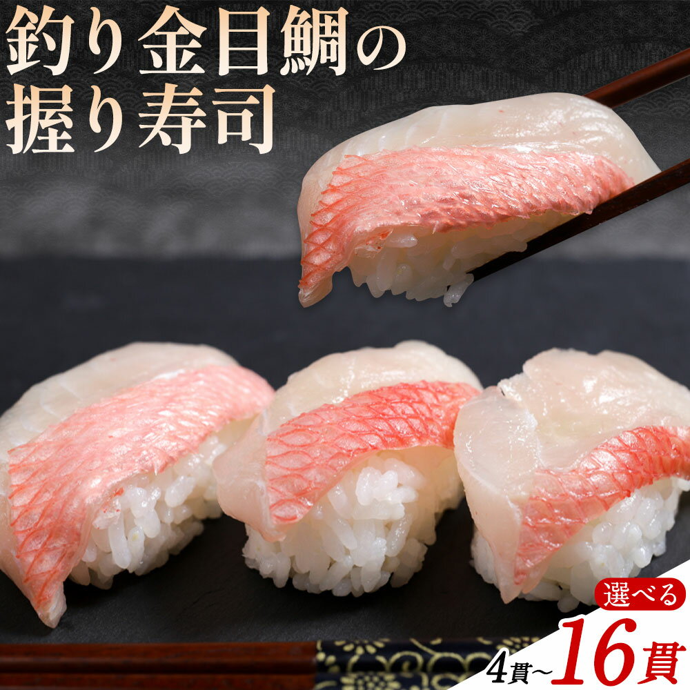 【ふるさと納税】勝浦市産 釣り金目鯛握り寿司 4貫 8貫 12貫 16貫《30日以内に出荷予定(土日祝除く)》千葉県 勝浦市 海産物 鯛 タイ 寿司 すし 魚 海鮮