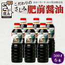 【ふるさと納税】【山口醤油醸造所】こだわりの さしみ醤油【500ml×6本】佐賀県 鹿島市 鹿島産 しょうゆ 醤油 さしみしょうゆ 刺身醤油 酒蔵通り お土産 リピーター お中元 お歳暮 贈り物 木の樽 B-621