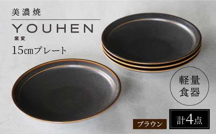 
【美濃焼】[軽量食器] YOUHEN 15cmプレート 4枚セット (ブラウン) 多治見市 / 井澤コーポレーション 食器 プレート 皿 [TBP195]
