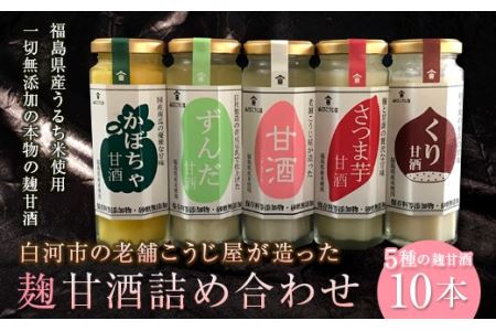 老舗こうじ屋が造った5種の麹甘酒10本詰め合わせ F21R-082
