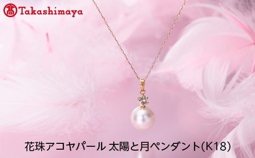 
            【髙島屋選定品】長谷川パール　花珠アコヤパール　太陽と月ペンダント(K18)（TA-1026）
          