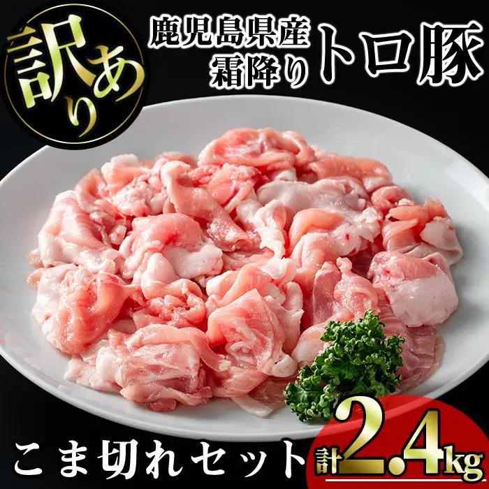 【訳あり】鹿児島県産 豚肉 霜降り トロ豚 こま切れ セット(計2.4kg・300g×8P)【KNOT】 A568-v01