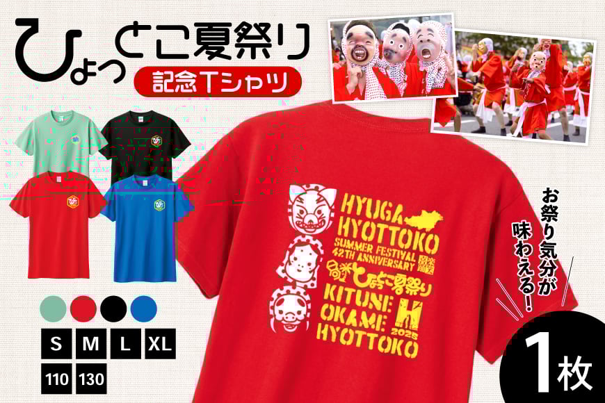 
            服 Tシャツ 日向ひょっとこ 夏祭りTシャツ 選べる カラー サイズ [日向市観光協会 宮崎県 日向市 452061289] シャツ 洋服 ひょっとこ 祭り まつり 日向ひょっとこ夏祭り
          