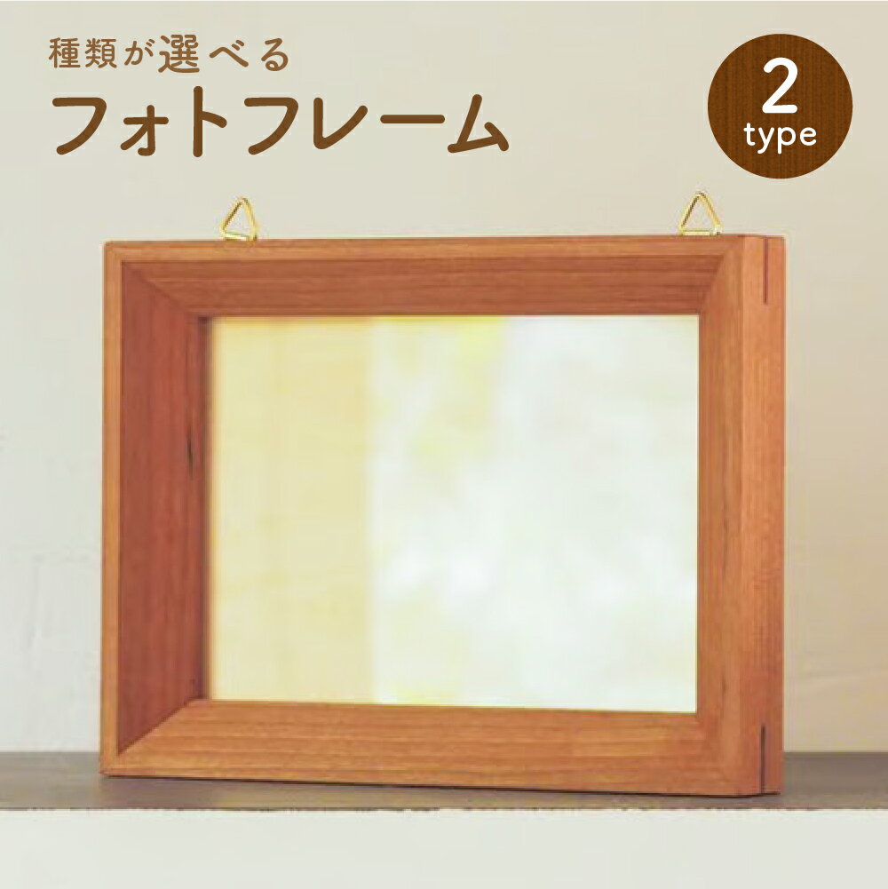 【ふるさと納税】＜選べる種類＞フォトフレーム 木製 チェリー・ブラックウォルナット 壁掛け用 写真立て L判サイズ 写真たて 写真入れ 雑貨 装飾 家具 インテリア 北海道 北広島市加工 送料無料