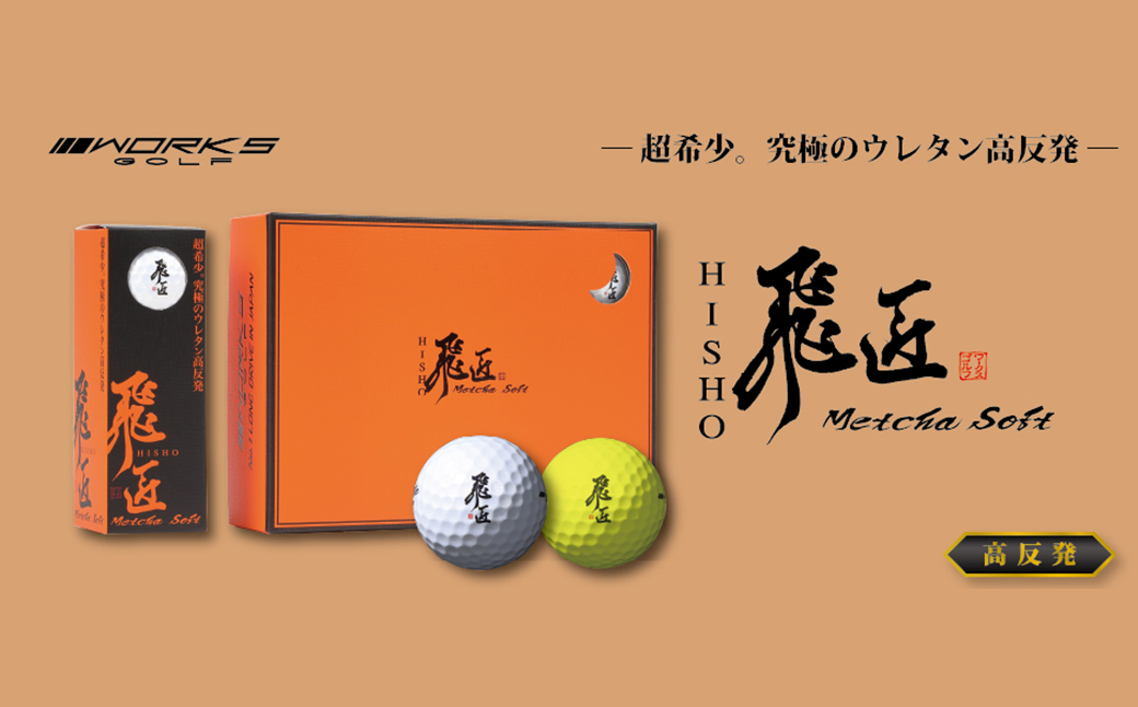 ワークスゴルフ「飛匠めっちゃソフト」ホワイト ゴルフボール